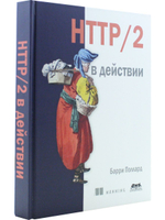 HTTP/2 в действии