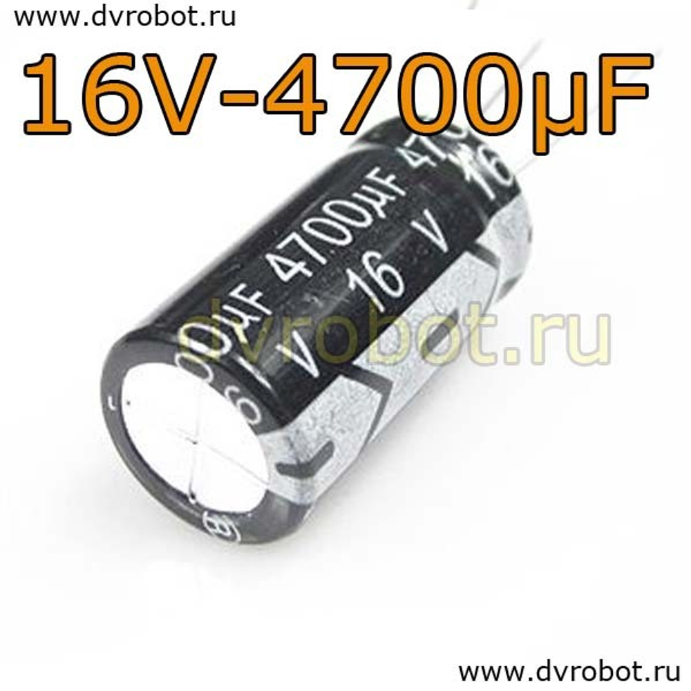 Конденсатор ЭЛ. 16В 4700мкФ - 13*25mm