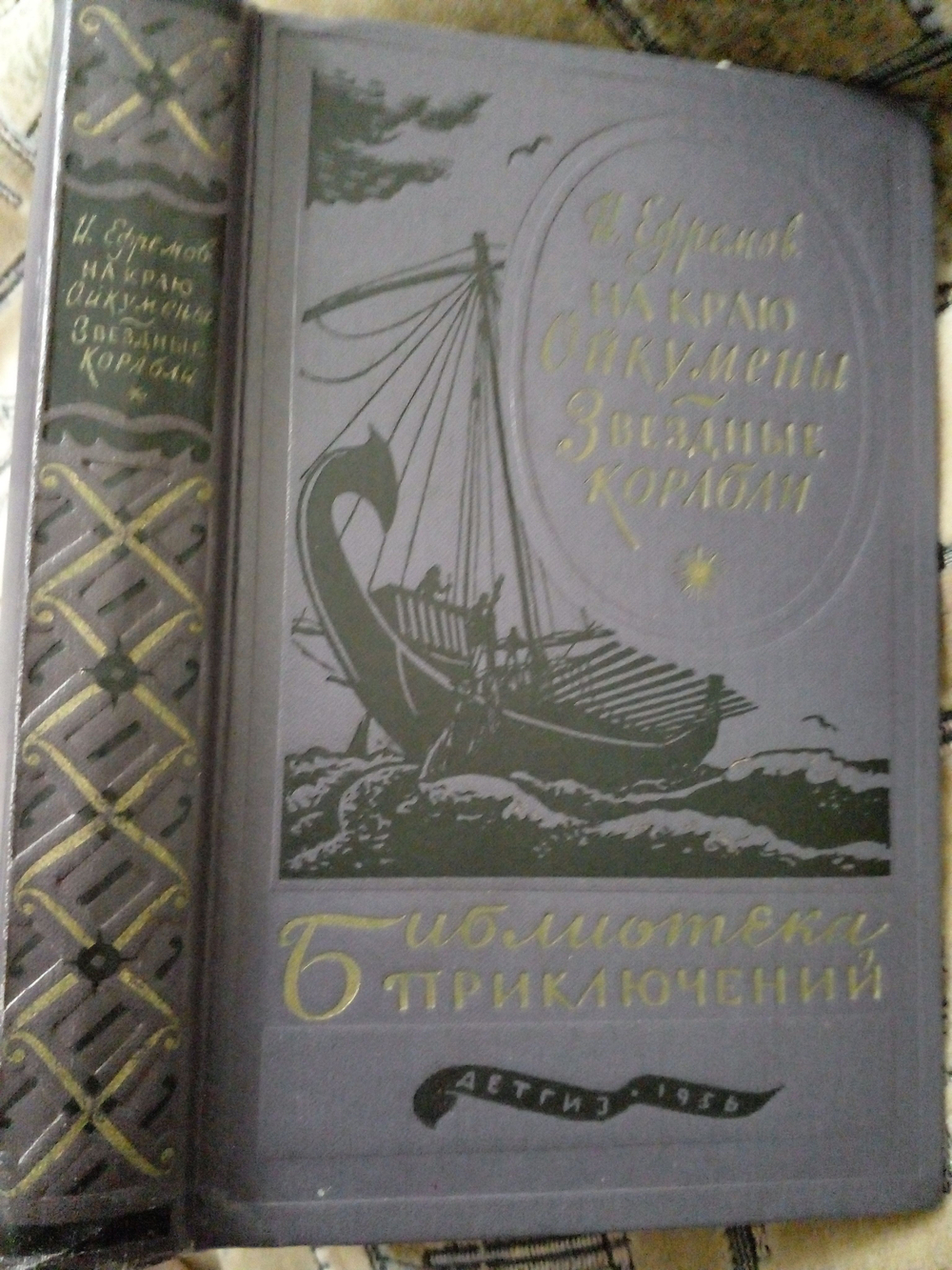На краю Ойкумены. Звездные корабли