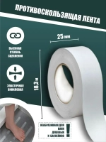 Противоскользящая лента, самокл., неабразивная, 25мм х 18.3м