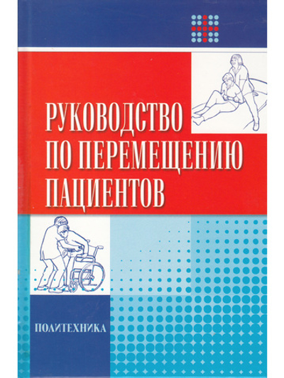 Руководство по перемещению пациентов