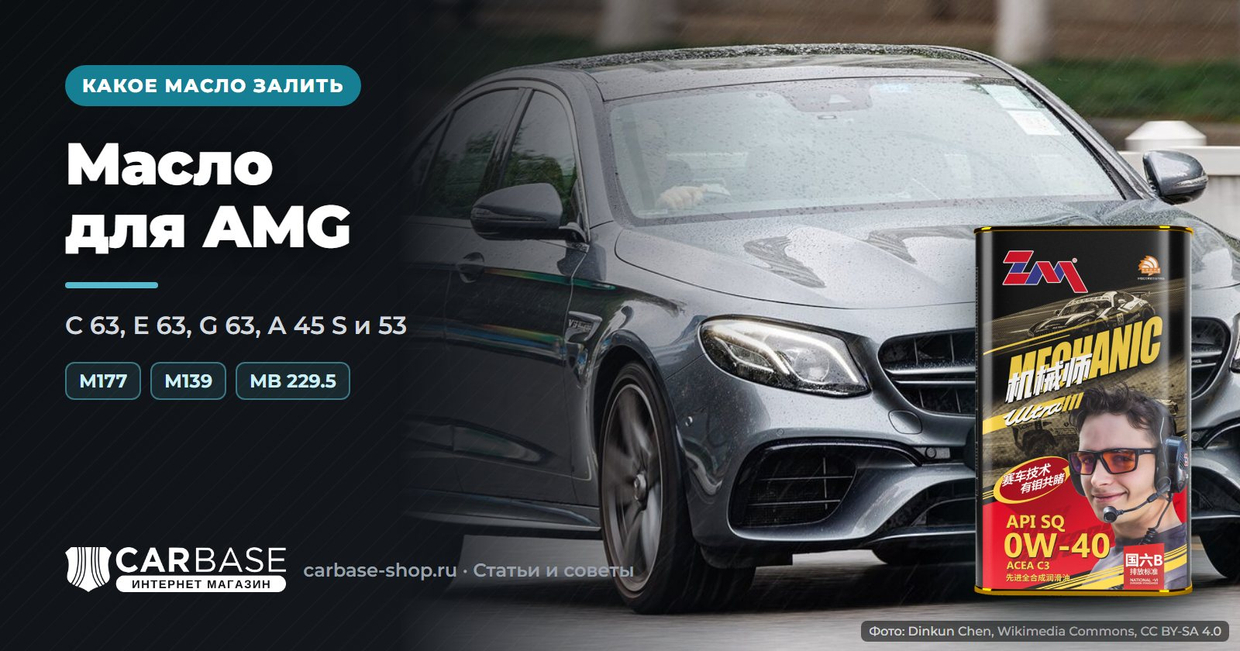 Масло для AMG: C 63, E 63, G 63, A 45 S и AMG 53
