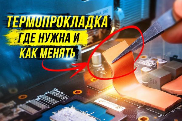 Термопаста, термопрокладки и жидкий металл: полный обзор и сравнение Термопаста, термопрокладки и жидкий металл: полный обзор и сравнение