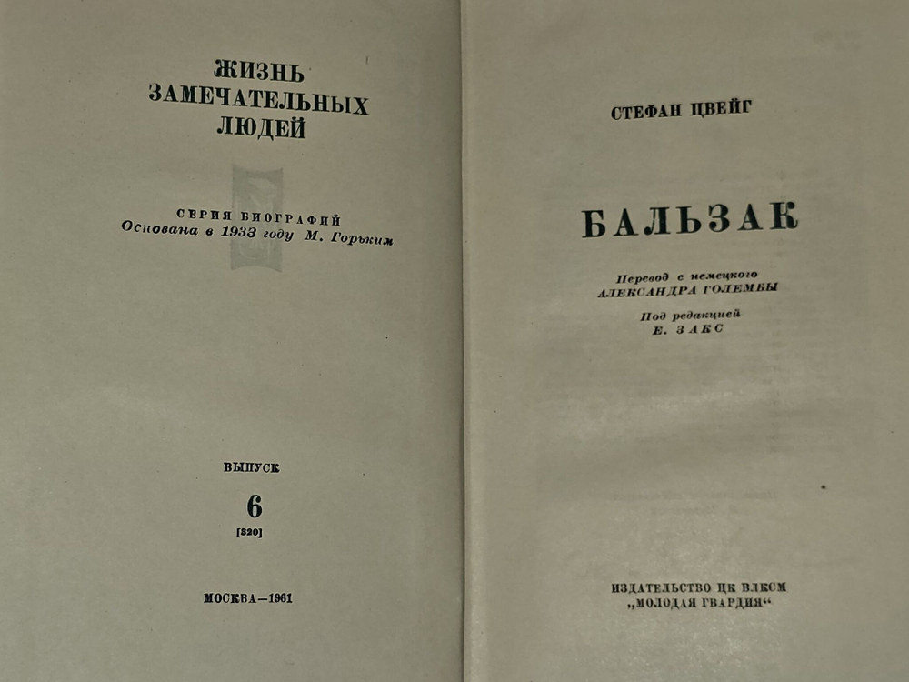 Бальзак. Цвейг Стефан