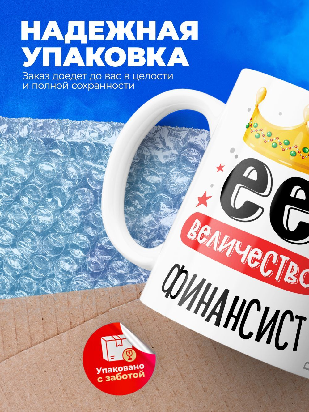 Кружка, ТМ Ларец, Ее величество Финансист, глянцевая, 330мл, 1шт