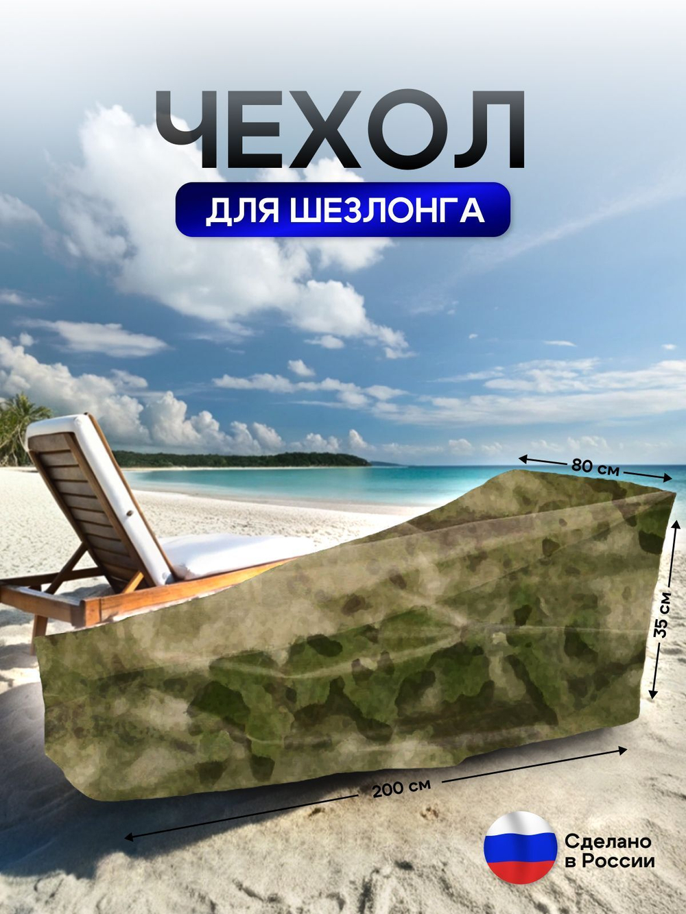 Чехол на шезлонг цифра