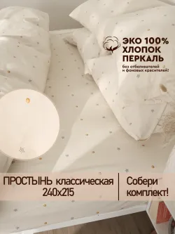 Простынь 240х215 классическая перкаль Мережка ЭКО
