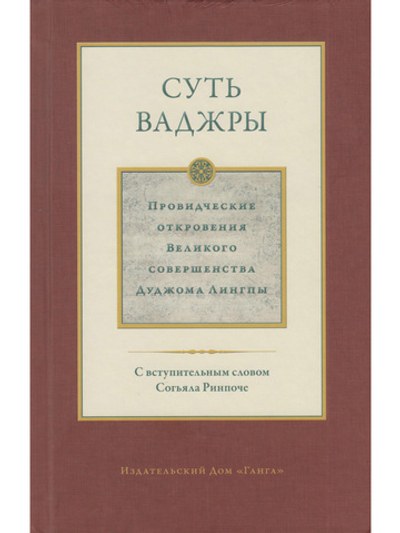 Суть ваджры т.3 Провидческие откровения Великого совершенства Дуджома Лингпы