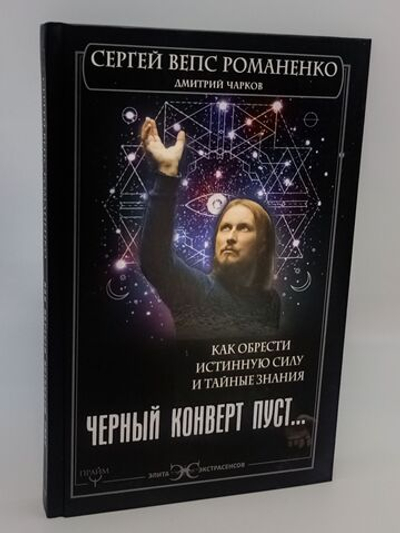 Черный конверт пуст... Как обрести истинную силу и тайные знания