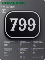 Номерок на дверь квартиры 799, для кабинета, офиса, шильдик 9 х 7 см, черный, Айдентика Технолоджи