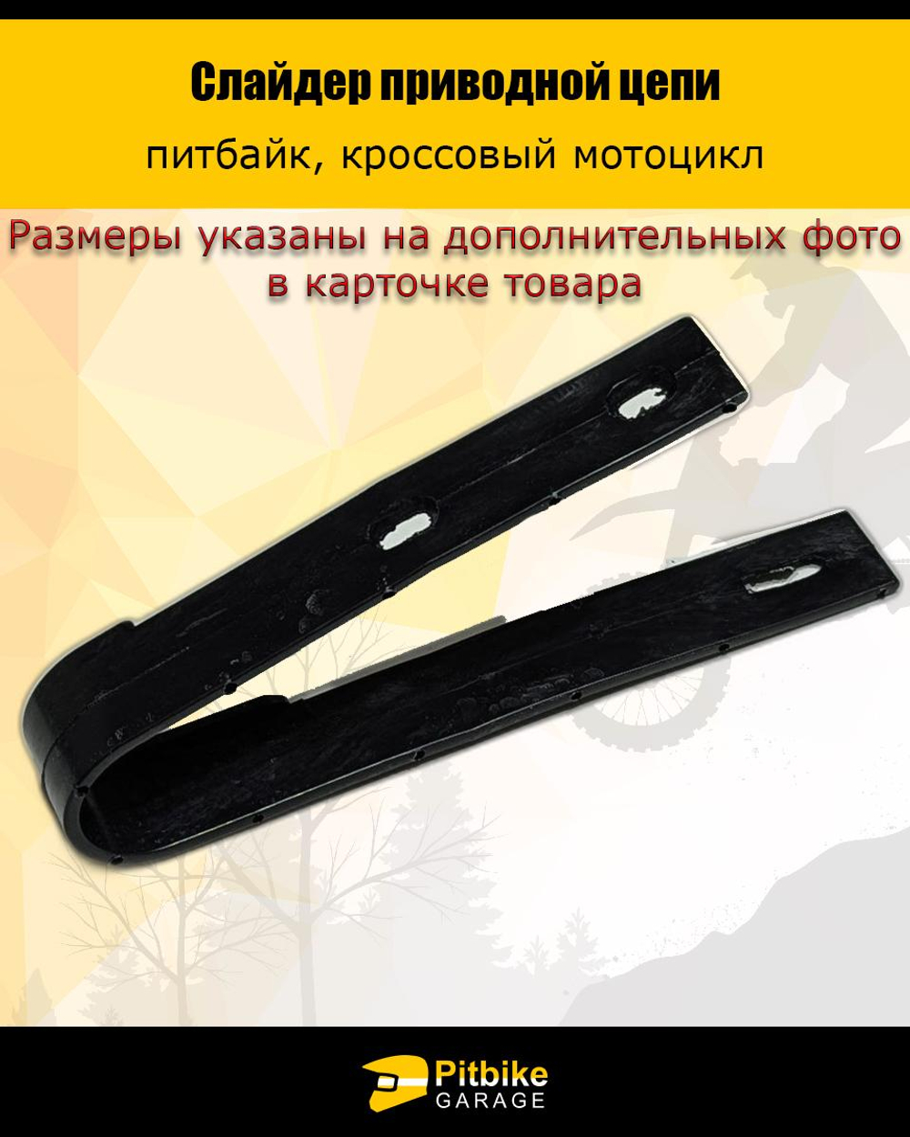 P-(нет продаж) Bt0 Слайдер направляющая приводной цепи питбайк TTR Kayo