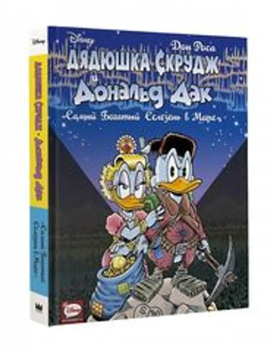 Дядюшка Скрудж и Дональд Дак: Самый богатый селезень в мире (Б/У)