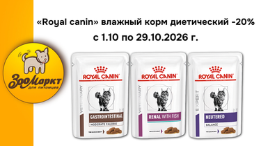 Приобретайте влажные корма «Royal Canin» по акции  - 20%.