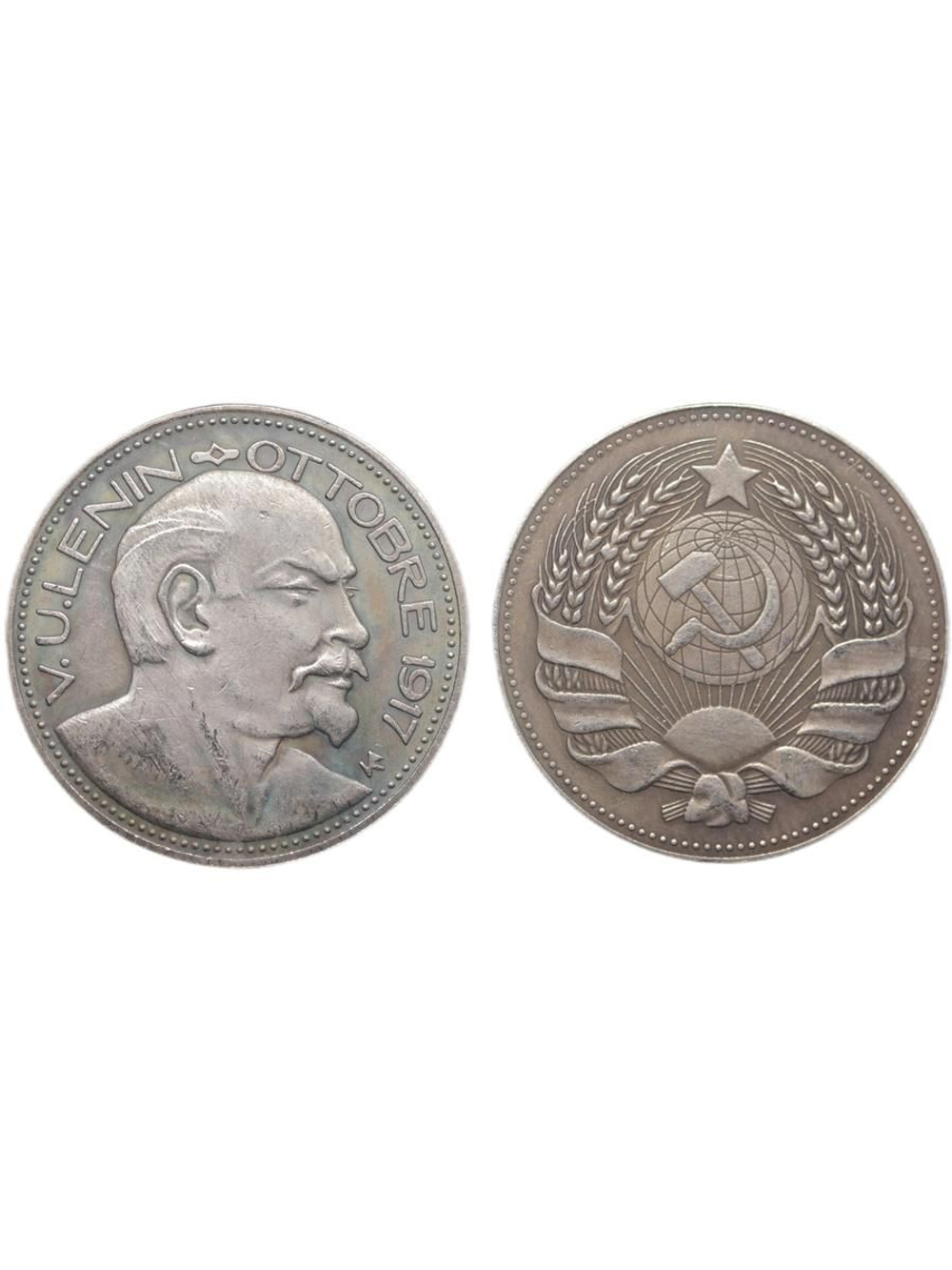 Медаль Италии В.И. Ленин Октябрь 1917 год Октябрьская революция в России Герб СССР Копия посеребрение