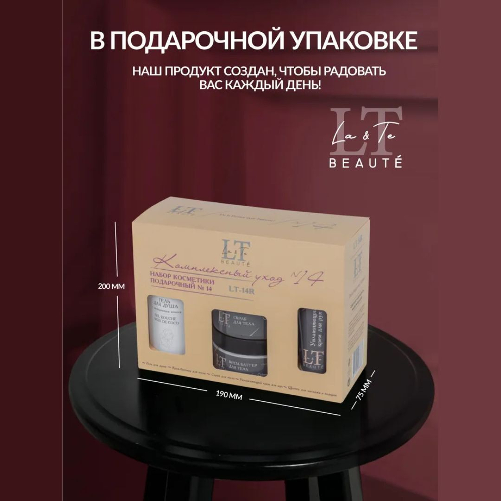 Набор уходовой косметики для тела "Комплексный уход" La & Te beaute