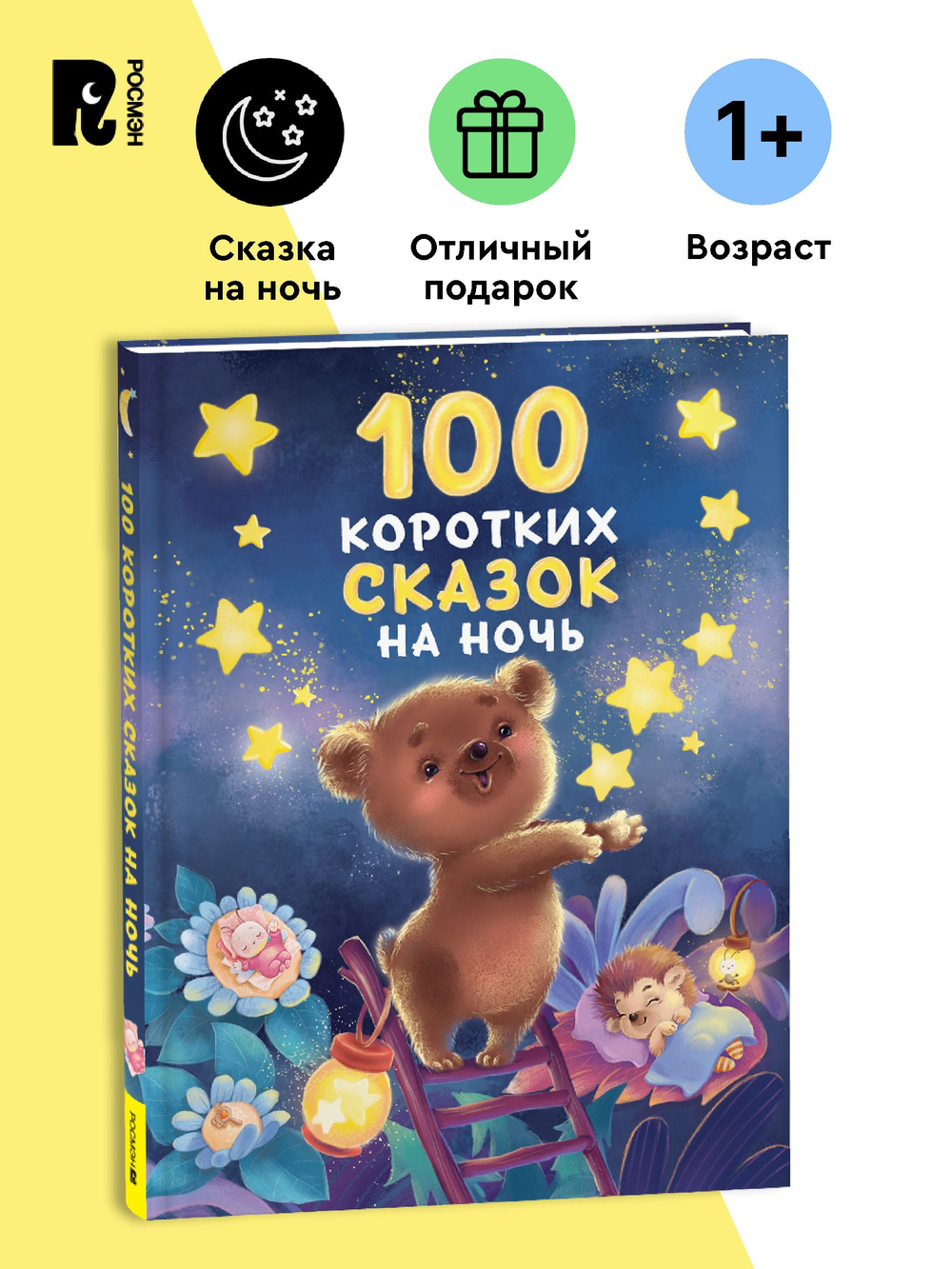 100 коротких сказок на ночь