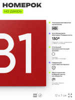 Номер на дверь 881, табличка на дверь для офиса, квартиры, кабинета, аудитории, склада, красная 120х70 мм, Айдентика Технолоджи