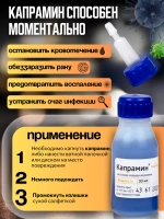 Кровоостанавливающее дезинфицирующее средство Капрамин 5 шт