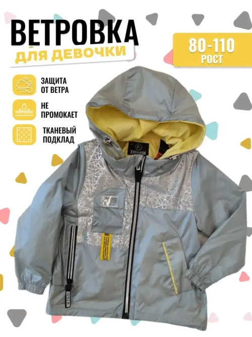 Ветровка для девочки летняя