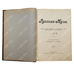 [Прижизненное] Якубович П. Ф. Русская муза. СПб., 1904.