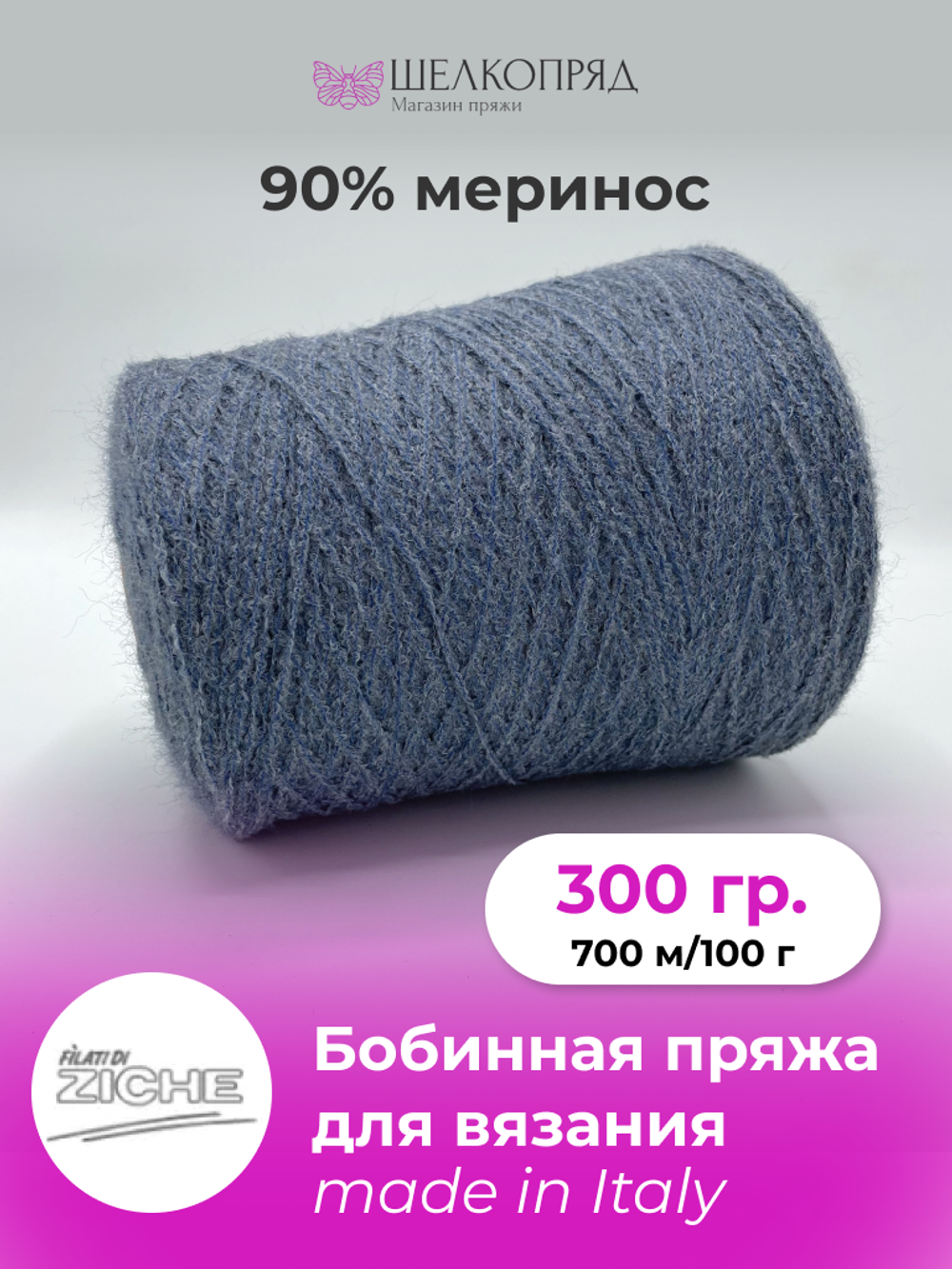 ZICHE 90% меринос 10% полиамид (Целая бобина, 300 гр)
