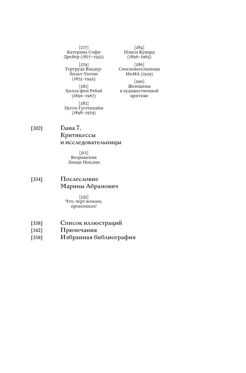 Стертые с холста. О женщинах, изменивших мир искусства