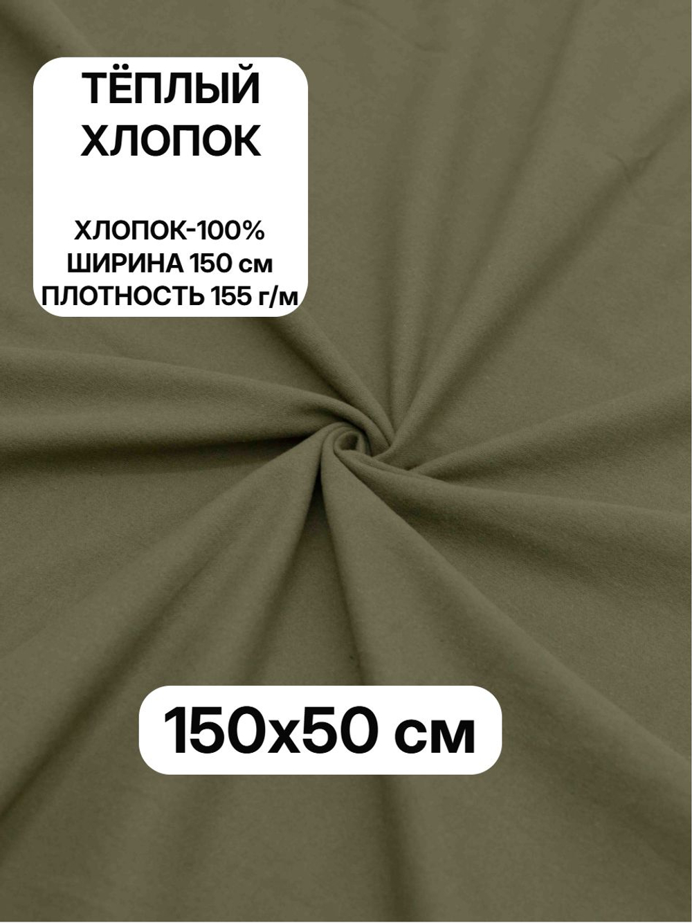 0,5м. Ткань для шитья, теплый хлопок "Хаки", ш.1.5м, хлопок-100%
