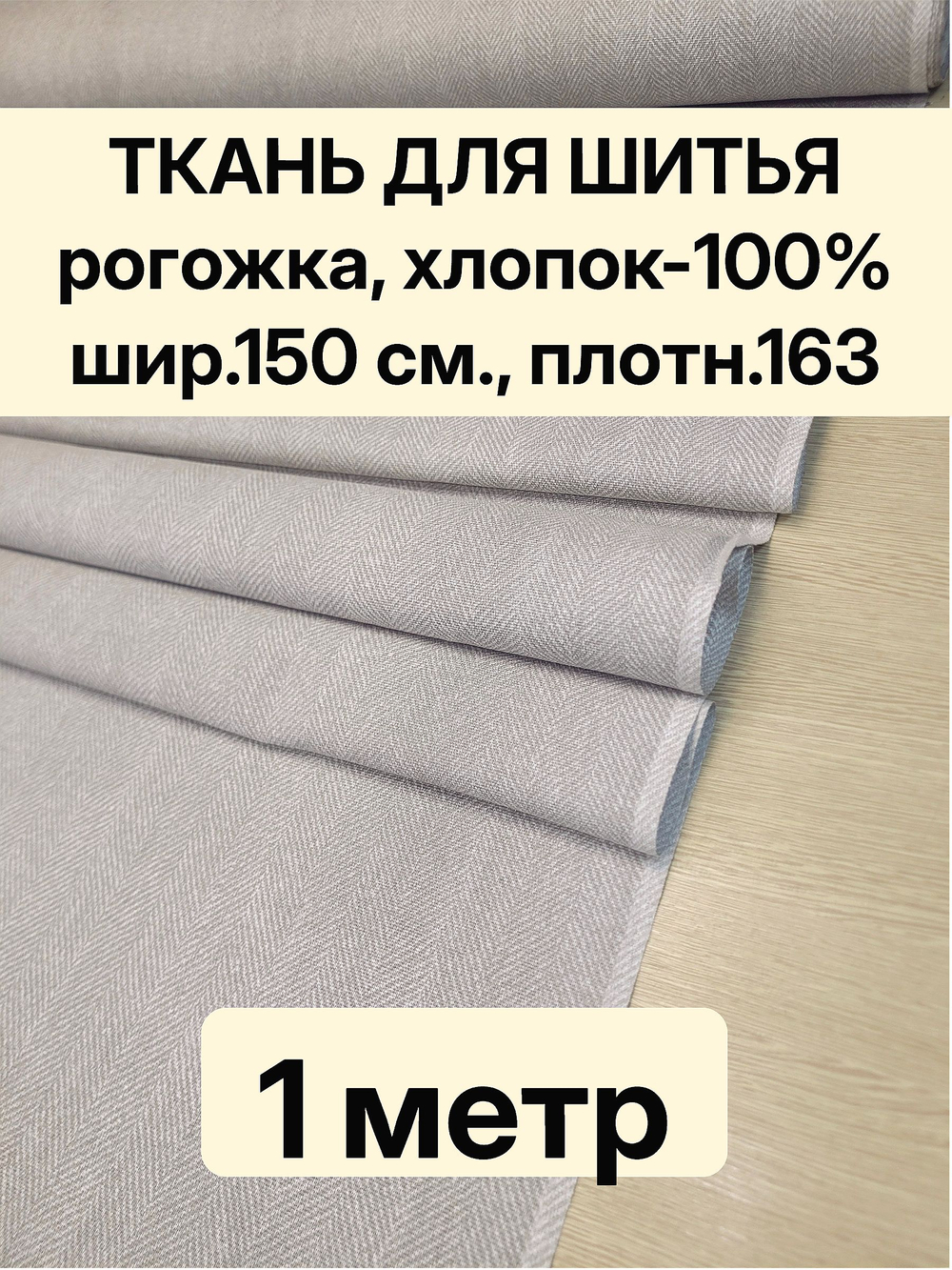 1м. Ткань на отрез рогожка, "Биарриц Бежевая ", Хлопок-100%, Плотность: 163, Ширина: 150 см, ткань для шитья, арт-902