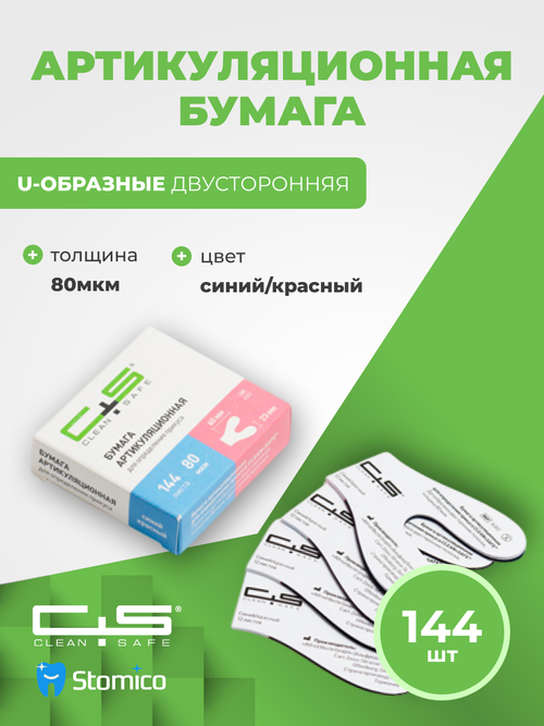 Артикуляционная бумага 80 мкм 144 шт дугообразная двусторонняя Clean+Safe