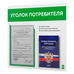 Уголок потребителя + комплект книг, стенд белый с зеленым, 2 кармана, серия Light Color Plus, Айдентика Технолоджи