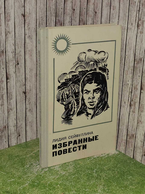 Избранные повести. Сейфуллина Лидия Николаевна, Ханбеков Леонид Васильевич