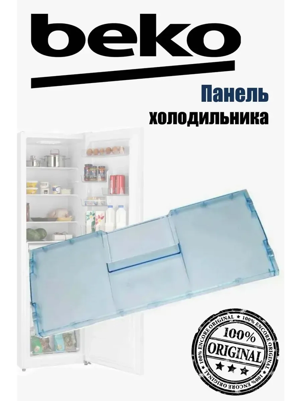 Панель (щиток) ящика морозильной камеры холодильника Beko (4807860100, 4551630300) 4807860100