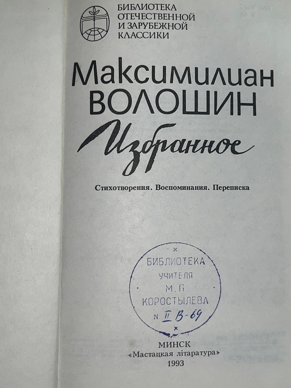 Книга " М. Волошин. Избранное: Стихотворения, воспоминания, переписка"