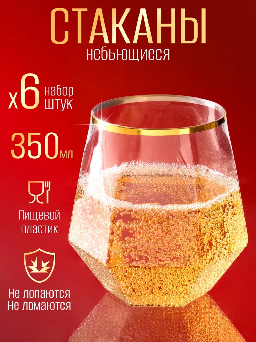 Набор стаканов пластиковых с гранями 350 мл 6 штук