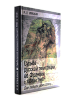 Они любили свою страну. Судьба русской эмиграции во Франции с 1933 по 1948г.