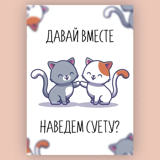 Открытка Давай вместе наведем суету А6