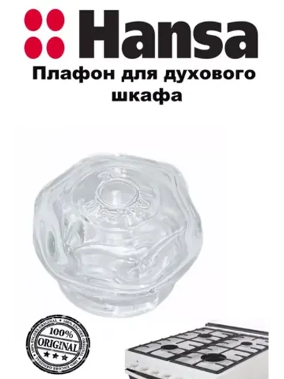 ПЛАФОН ЛАМПОЧКИ ДУХОВКИ 8002233 Hansa