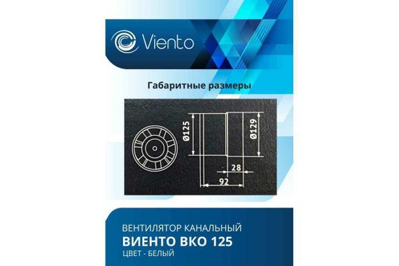 Вентилятор канальный Виенто ВКО 125К-В (двигатель на шарикоподшипниках и обратным клапаном)