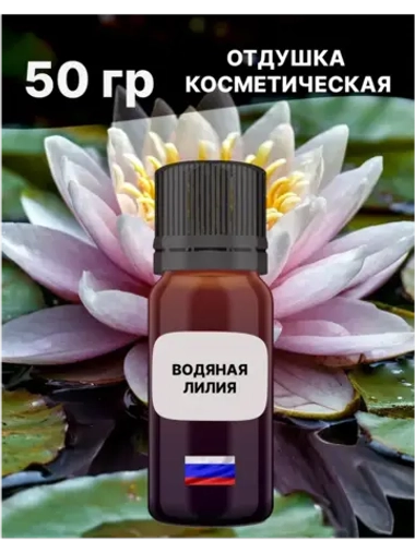 Отдушка Водяная лилия 50 гр