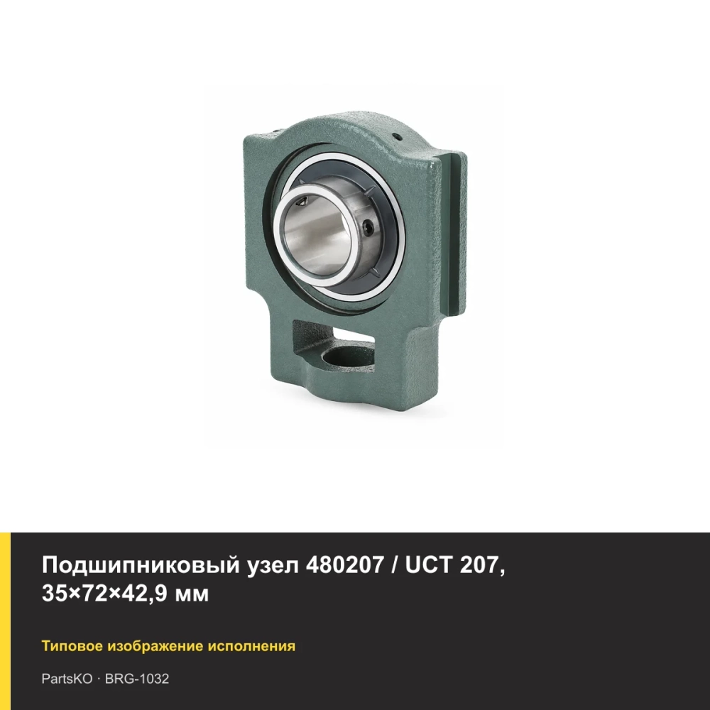 Подшипниковый узел 480207 / UCT 207, 35×72×42,9 мм