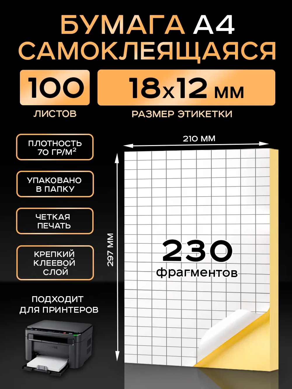 Бумага самоклеящаяся A4 матовая 100 листов для принтера.