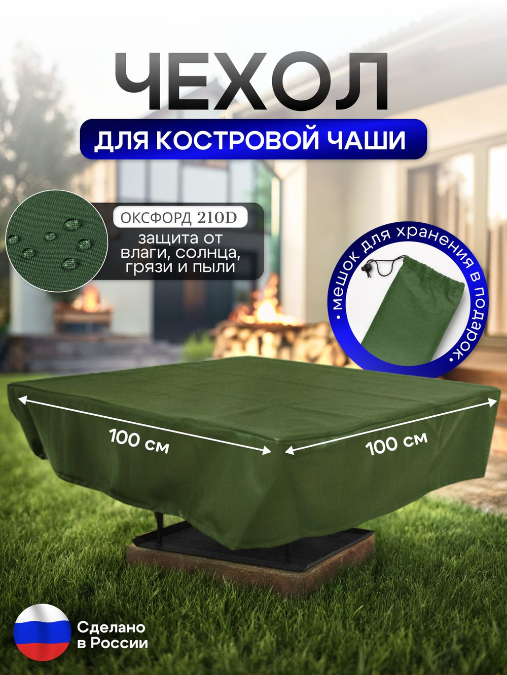 Чехол для костровой чаши 100*100 см, серый