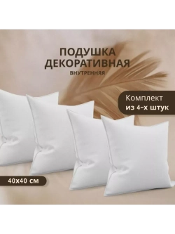 Подушка внутренняя декоративная Спанбонд 40x40см / 4шт