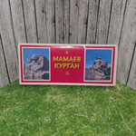 Комплект открыток 24 шт . Мамаев Курган