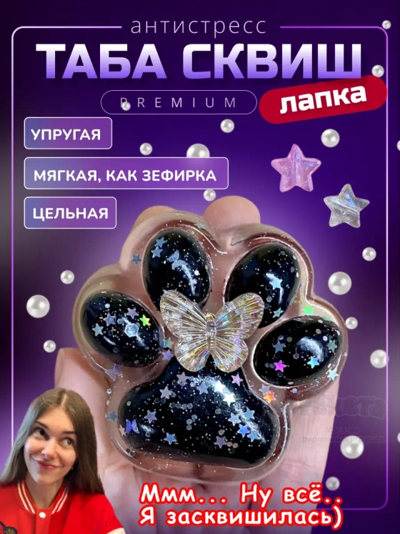 Антистресс игрушка Таба сквиш лапка блестящая липкая сквиши