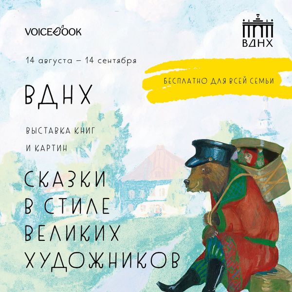 VoiceBook на ВДНХ VoiceBook на ВДНХ