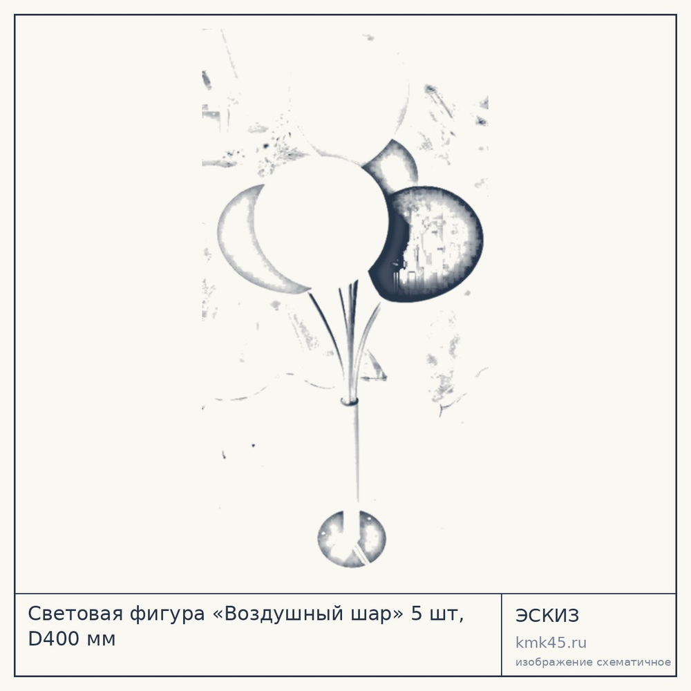 Световая фигура «Воздушный шар» 5 шт, D400 мм — от 45 000 ₽