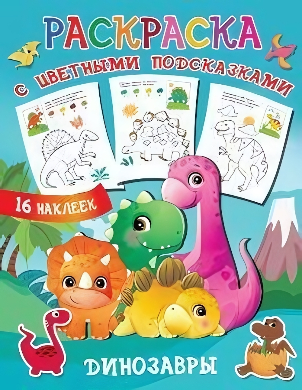 Раскраска с подсказками "Динозавры" Л.Двинина (Аст)