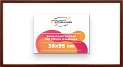 Рама 35x95 для картин и фотографий