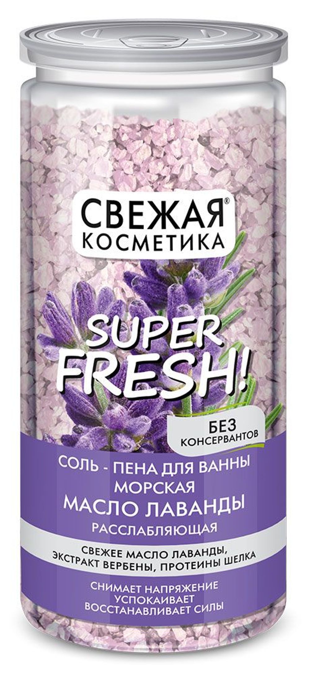 Соль-пена для ванны морская «Масло лаванды» расслабляющая серии Свежая косметика, 480гр/12шт